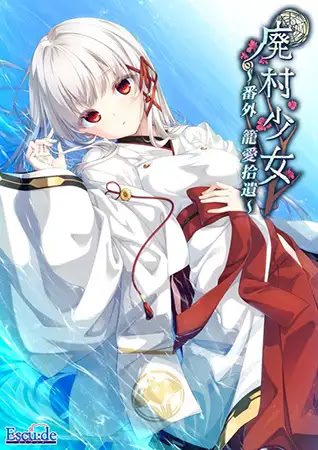 廃村少女 番外 ～籠愛拾遺～ ＤＬ版