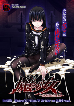 마소녀 ～M남 절정 지옥～