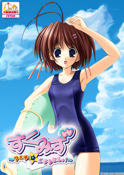 스쿠미즈～페치☆가 될 거야!～