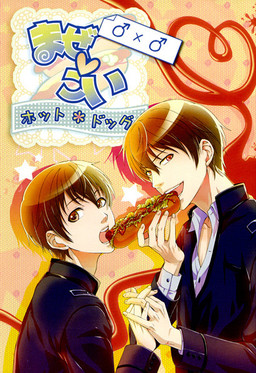 마제코이～핫도그～