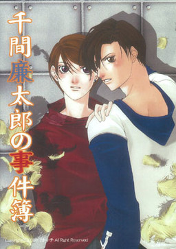 센마 렌타로의 사건부 죽은 자를 부르는 불꽃