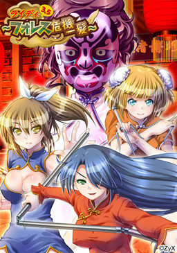 라이디 3.5 ～포레스 위기일발～