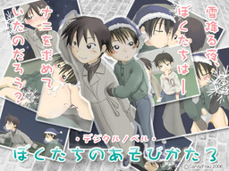 보쿠타치노 아소비카타3