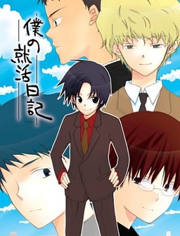 보쿠의 취업활동 일기