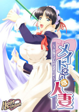 메이드 씨는 인처~미야코 씨의 유혹 일기~