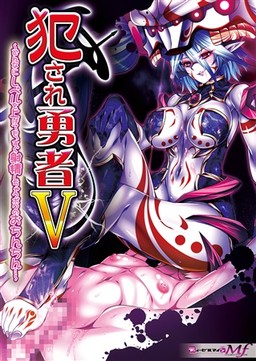 범해지는 용사Ⅴ ～아무리 레벨을 올려도, 금방 사정해버리는 나의 고추…～