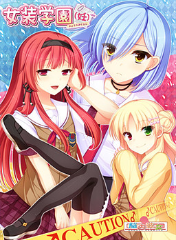 여장학원（임）