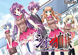 시온의 혈족 ～이 불확실한 세계와 천사들의 윤무곡～