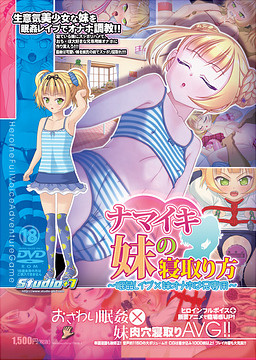 나마이키 여동생의 빼앗는 방법～면간 강간×여동생 오나호는 오빠 전용～