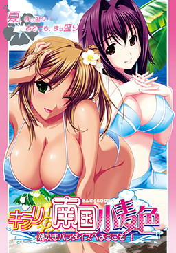 키라리☆남국 밀빛~시오후키 파라다이스에 어서 오세요!~