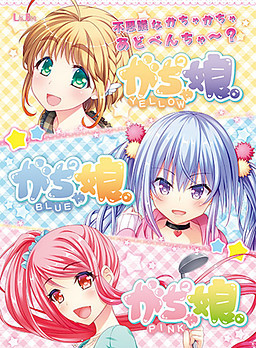 가챠가챠 무스메。