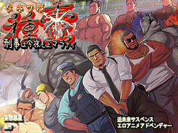 타네츠보～형사는 오늘 밤도 멈추지 않아～