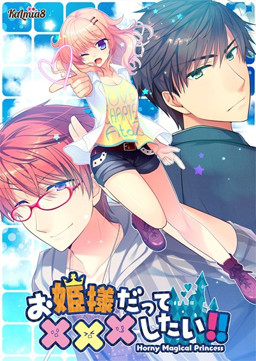 공주님도 XXX 하고 싶어!! -Horny magical princess-