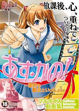 아스·카노!～내일도 그녀와 함께!～