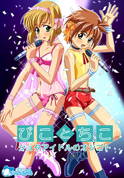 피코와 치코 쇼타 아이돌의 오시고토