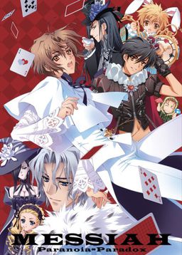 메시아～파라노이아・패러독스