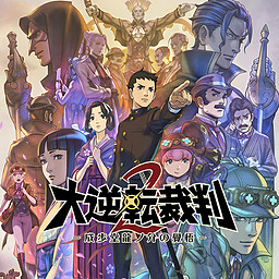 대역전재판 2 -나루호도 류노스케의 각오-