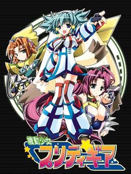 기동소녀 프리티 기어