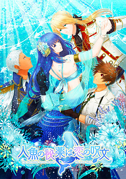 인어의 비약은 사랑의 주문