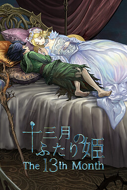 13월의 두 공주