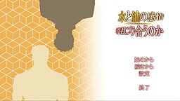 물과 기름의 감정