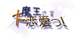 마왕님, 대연애!