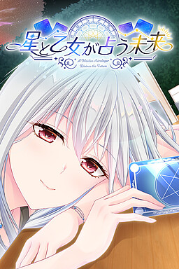 호시와 소녀가 점치는 미래