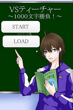 VS티처 ～1000자 승부!～