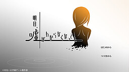 내일, 거짓말을 알 수 없게 되어도