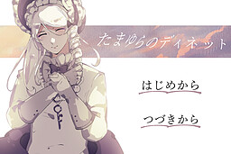 타마유라의 디네트