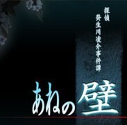 탐정 키부카와 료스케 사건담 「아네의 벽」