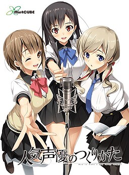 인기 성우 만드는 법