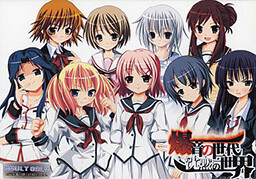 폭음의 세대, 침묵의 세카이