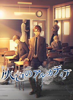 잿빛의 아르카디아