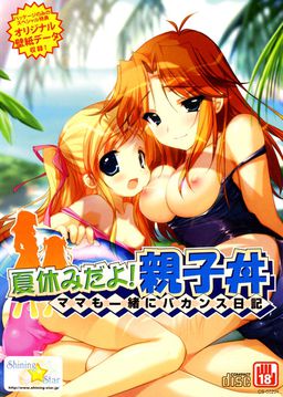 여름방학이다! 오야코동 ～엄마와 함께하는 바캉스 일기～