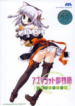 애프리콧 저택 이야기～웃음을 잃어버린 아기 고양이～