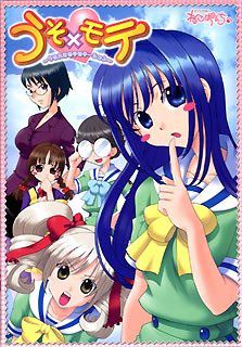 우소×모테 ～우손코 모테모테이션～