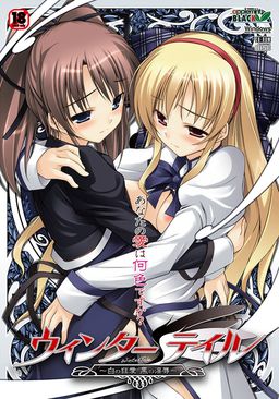 윈터 테일～백의 광애 흑의 음욕～