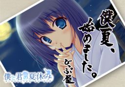 보쿠와 키미의 여름방학