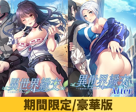 異世界縁交 1+2セット版 豪華版