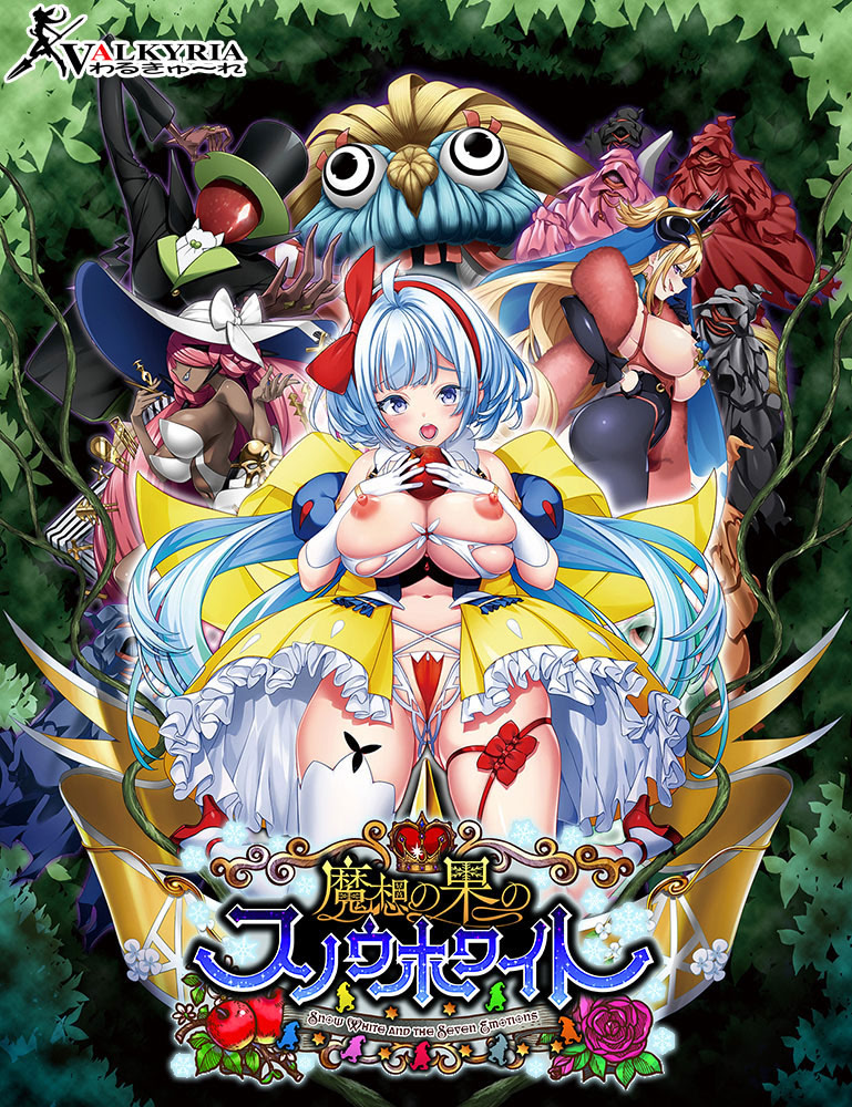 魔想の果のスノウホワイト Snow White and the Seven Emotions パッケージ版