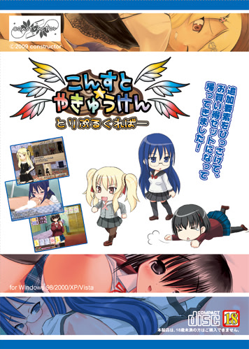 こんすと☆やきゅうけん -とりぷるくればー- パッケージ版