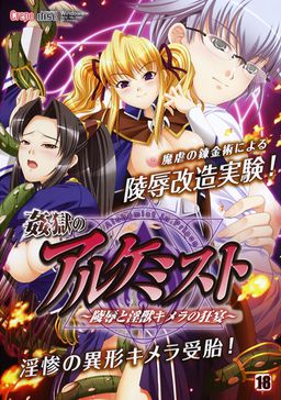 간옥의 알케미스트 ～능욕과 음수 키메라의 광연～