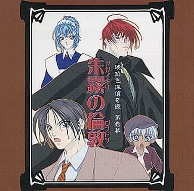 琥珀色探偵奇譚 第壱幕 朱霧の倫敦