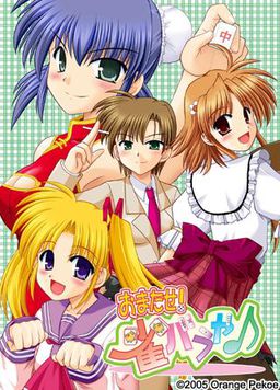 오마타세! 쟝바라야♪