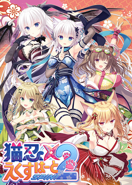 猫忍えくすはーとSPIN! 2 通常版