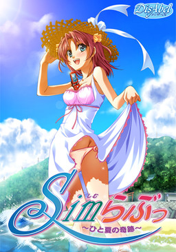 Sim러브～한 여름의 기적～