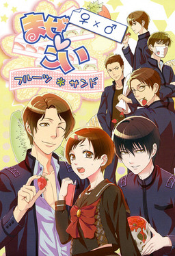 마제코이～후르츠 산도～