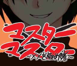 마스터×마스터 ～××를 극에 달한 자～