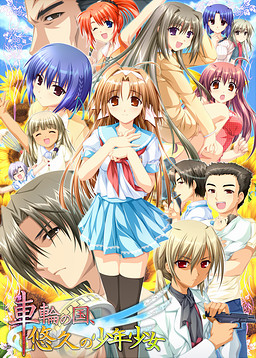 차륜의 나라, 유구의 소년소녀